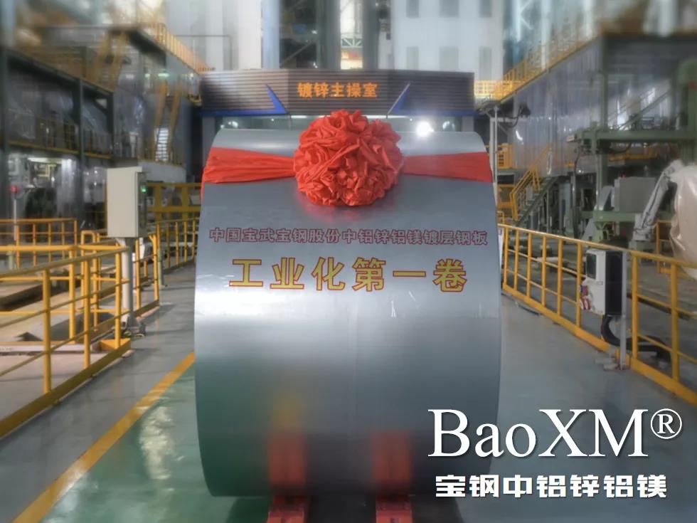 開門紅！喜報(bào) | 寶鋼中鋁鋅鋁鎂BaoXM?工業(yè)化第一卷在湛江鋼鐵下線
